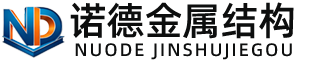 大连诺德金属结构有限公司